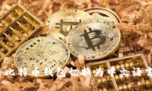 如何将比特币钱包切换为中文语言设置？