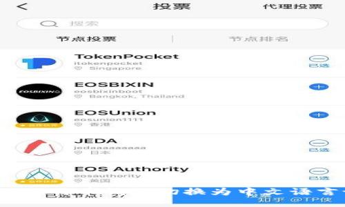 如何将比特币钱包切换为中文语言设置？