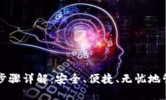 比特币钱包登录步骤详解：安全、便捷