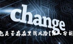 OKB钱包是否存在黑钱风险？深入分析与