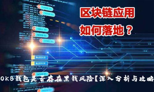 OKB钱包是否存在黑钱风险?深入分析与攻略