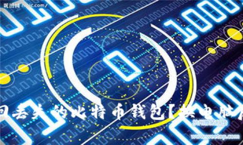 伪装的如何找回丢失的比特币钱包?换电脑后常见问题解析