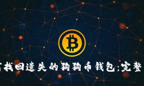 如何找回遗失的狗狗币钱包:完整指南