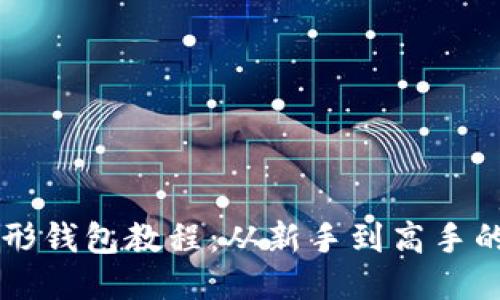以太坊图形钱包教程:从新手到高手的详细指南