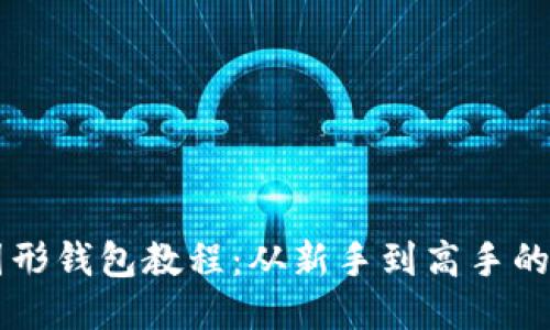 以太坊图形钱包教程:从新手到高手的详细指南