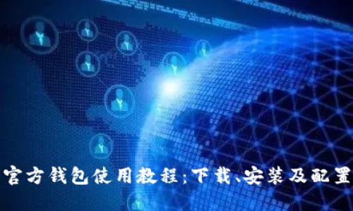 比特币官方钱包使用教程:下载、安装及配置全攻略