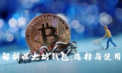 全面解析以太坊钱包:选择与使用指南