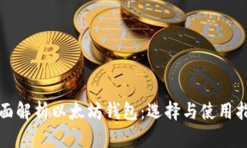 全面解析以太坊钱包:选择与使用指南