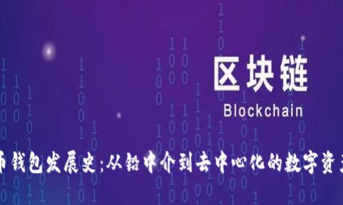 比特币钱包发展史：从铅中介到去中心化的数字资产管理