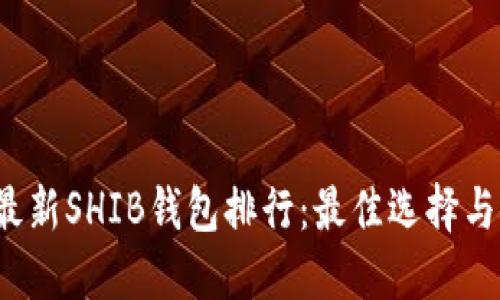 2023年最新SHIB钱包排行：最佳选择与使用指南