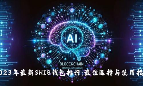 2023年最新SHIB钱包排行：最佳选择与使用指南