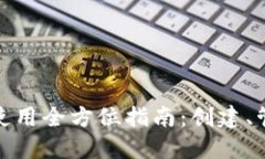 以太坊Web钱包使用全方位指南：创建、