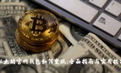 以太坊官网钱包如何变现：全面指南与