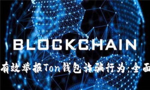 如何有效举报Ton钱包诈骗行为：全面指南