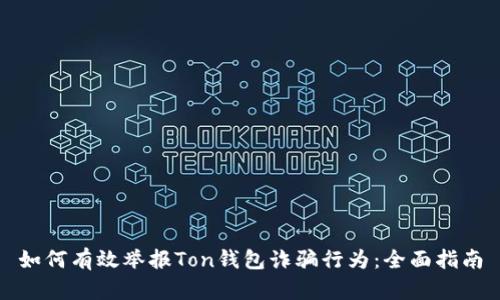 如何有效举报Ton钱包诈骗行为：全面指南