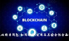 超级比特币钱包：如何选择、使用及其