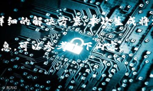 由于问题涉及特定技术支持的内容,无法提供特别详细的解决方案。本次生成将涵盖相关的、关键词、以及针对可能相关问题的概述。
假如你在寻找关于“狗狗币电子钱包下载”的相关信息,可以参考以下内容:
如何解决狗狗币电子钱包下载问题的方法与指南