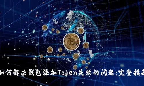 如何解决钱包添加Token失败的问题：完整指南