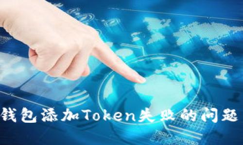 如何解决钱包添加Token失败的问题：完整指南
