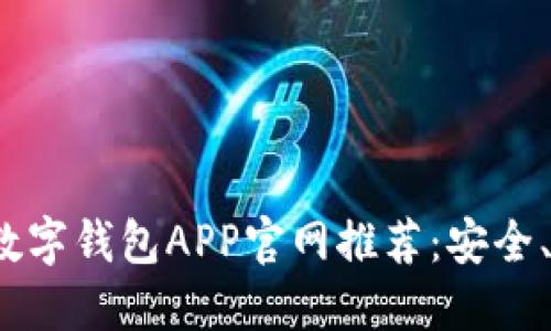 2023年比特币数字钱包APP官网推荐:安全、便捷与全面指南