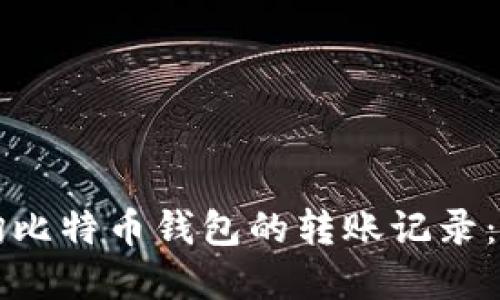 如何查询比特币钱包的转账记录:完整指南