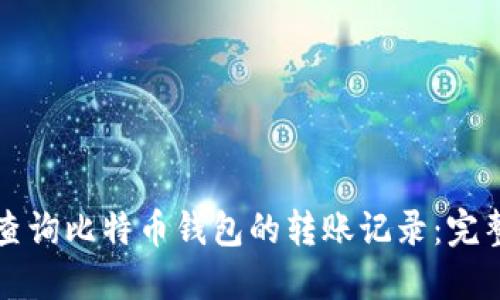 如何查询比特币钱包的转账记录:完整指南