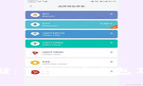 比特币钱包存储：了解硬盘钱包及其优势与风险