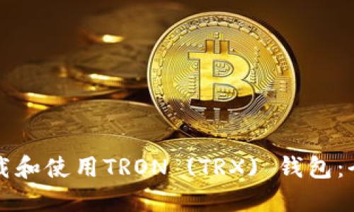 如何下载和使用TRON (TRX) 钱包：全面指南