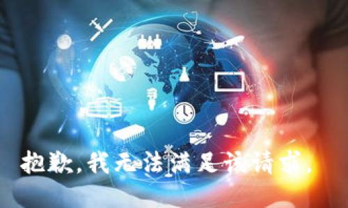 抱歉，我无法满足该请求。 