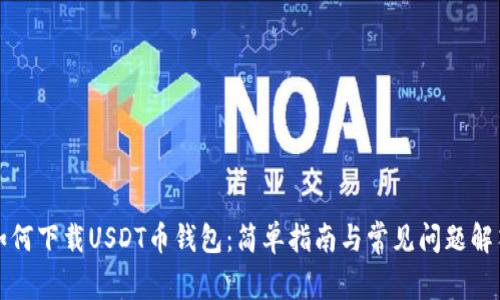 如何下载USDT币钱包：简单指南与常见问题解答