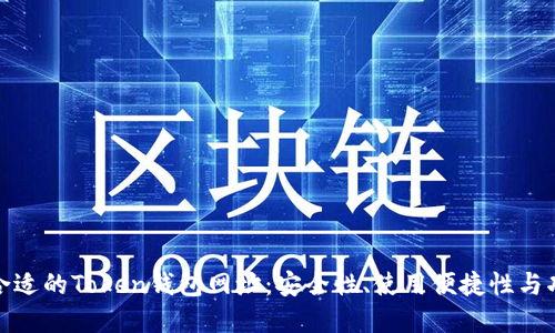 如何选择合适的Token钱包网址：安全性、使用便捷性与功能全面性