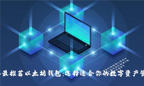 2023年最推荐以太坊钱包：选择适合你的数字资产管理工具