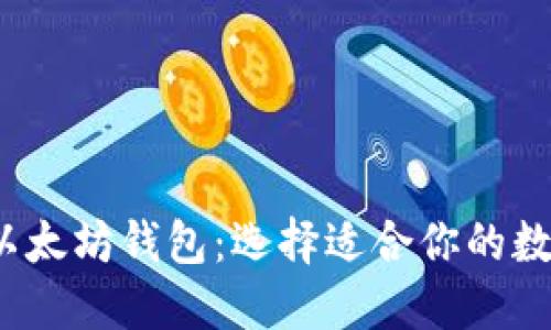 2023年最推荐以太坊钱包：选择适合你的数字资产管理工具