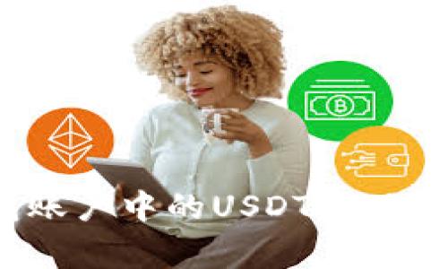 如何在交易所将钱包账户中的USDT变现？详解步骤与注意事项