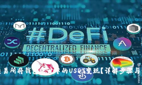如何在交易所将钱包账户中的USDT变现？详解步骤与注意事项