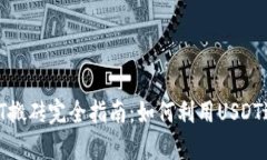 K豆钱包USDT搬砖完全指南：如何利用