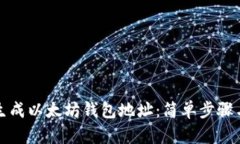 如何在线生成以太坊钱包地址：简单步