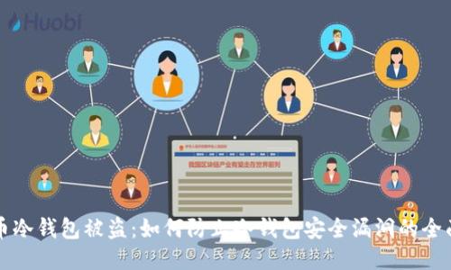 比特币冷钱包被盗：如何防止冷钱包安全漏洞的全面指南