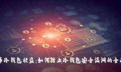 比特币冷钱包被盗：如何防止冷钱包安