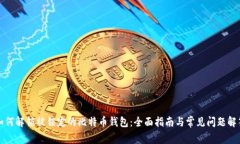 如何解锁被锁定的比特币钱包：全面指