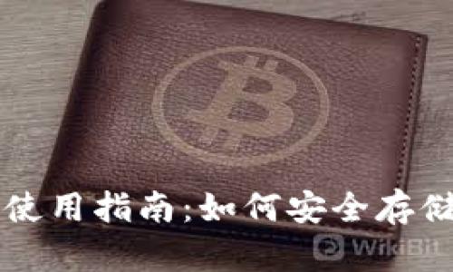 比特币冷钱包使用指南:如何安全存储你的数字资产