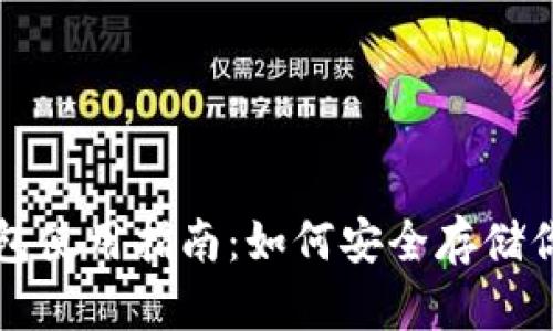 比特币冷钱包使用指南:如何安全存储你的数字资产