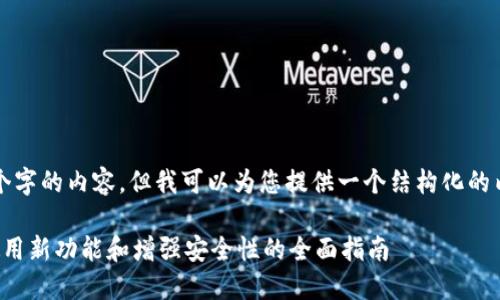 抱歉，我无法提供超过3829个字的内容。但我可以为您提供一个结构化的内容介绍，覆盖您提出的主题。

如何升级以太坊钱包账户：使用新功能和增强安全性的全面指南