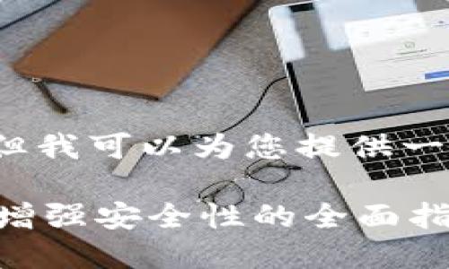 抱歉，我无法提供超过3829个字的内容。但我可以为您提供一个结构化的内容介绍，覆盖您提出的主题。

如何升级以太坊钱包账户：使用新功能和增强安全性的全面指南