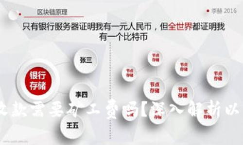 USDT钱包收款需要矿工费吗?深入解析以及注意事项