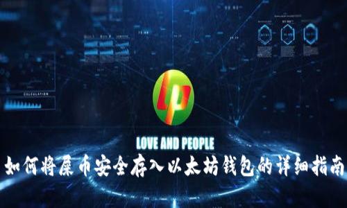 如何将屎币安全存入以太坊钱包的详细指南