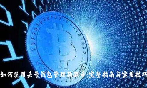 如何使用头号钱包管理狗狗币：完整指南与实用技巧