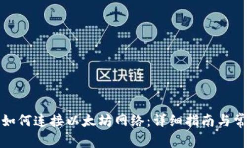 小狐狸钱包如何连接以太坊网络：详细指南与常见问题解答