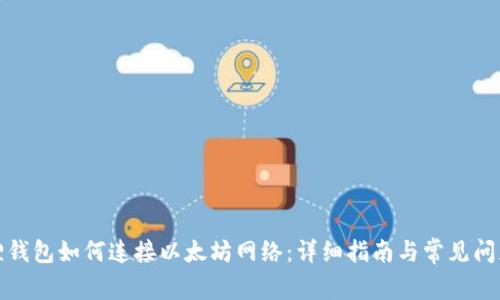 小狐狸钱包如何连接以太坊网络：详细指南与常见问题解答