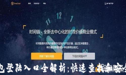 
比特币钱包登陆入口全解析：快速查找和安全登录指南
